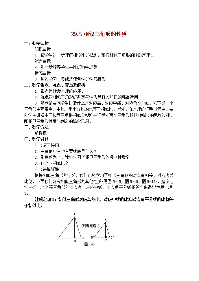 冀教初中数学九上《25.5 相似三角形的性质》word教案 (3)第1页