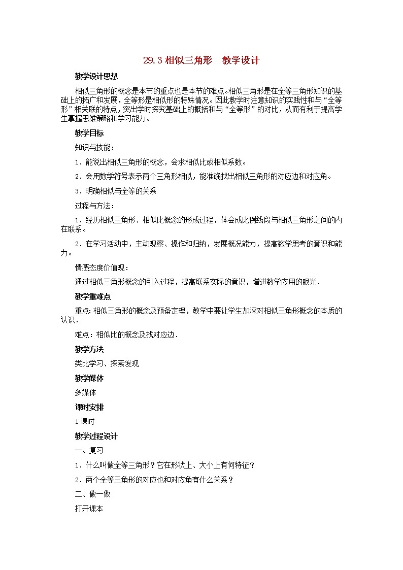 冀教初中数学九上《25.3 相似三角形》word教案 (3)01