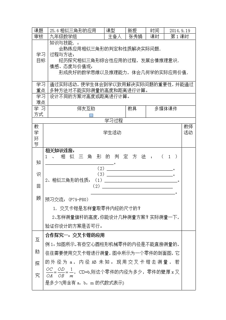 冀教初中数学九上《25.6 相似三角形的应用》word教案 (1)01