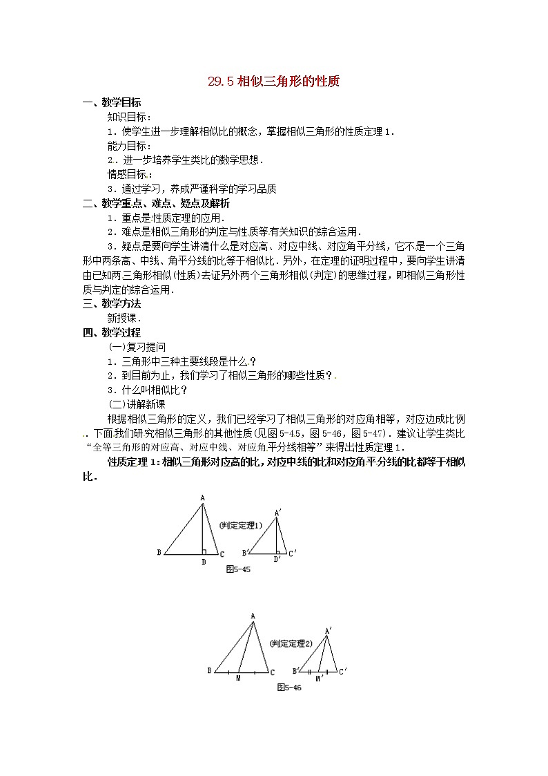 冀教初中数学九上《25.5 相似三角形的性质》word教案 (2)01
