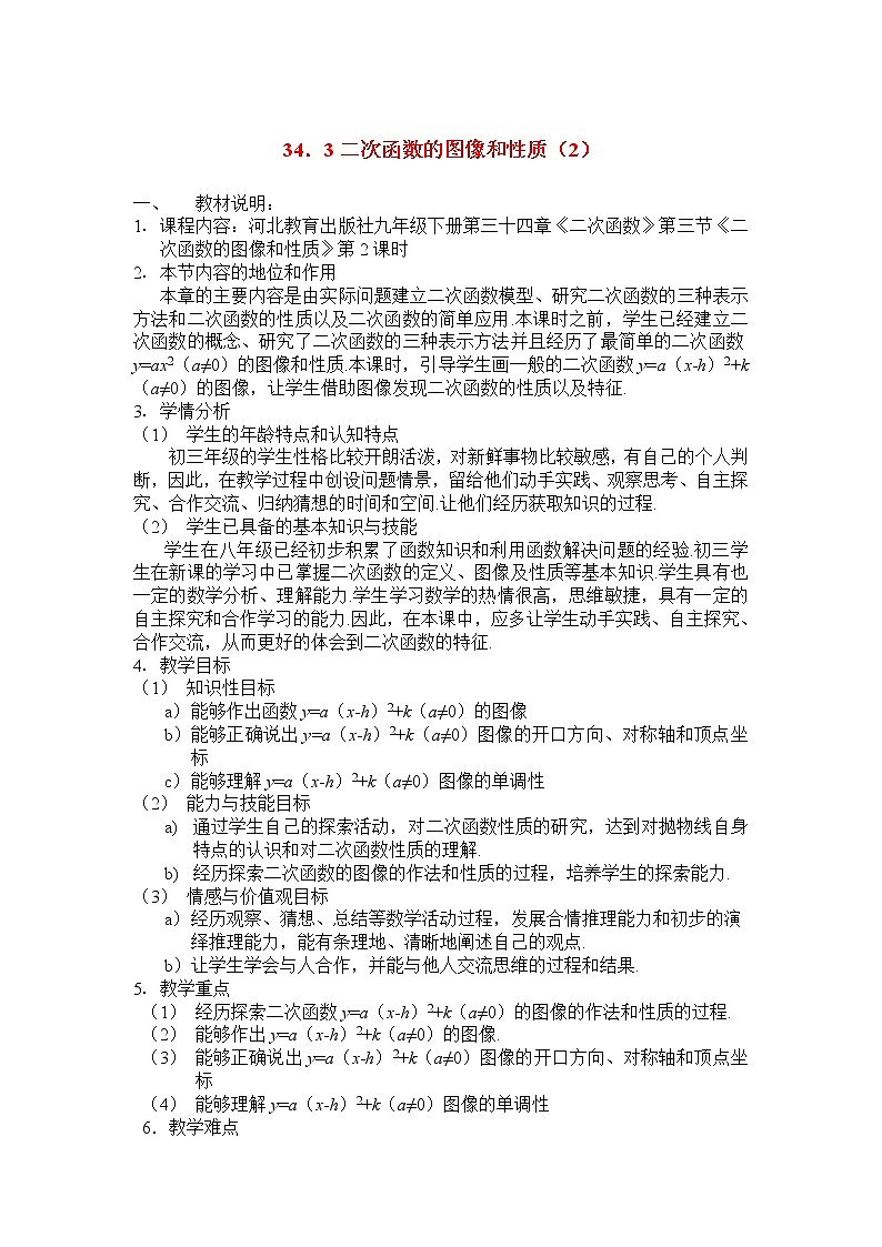 冀教初中数学九下《30.2 二次函数的图像和性质》word教案 (1)01