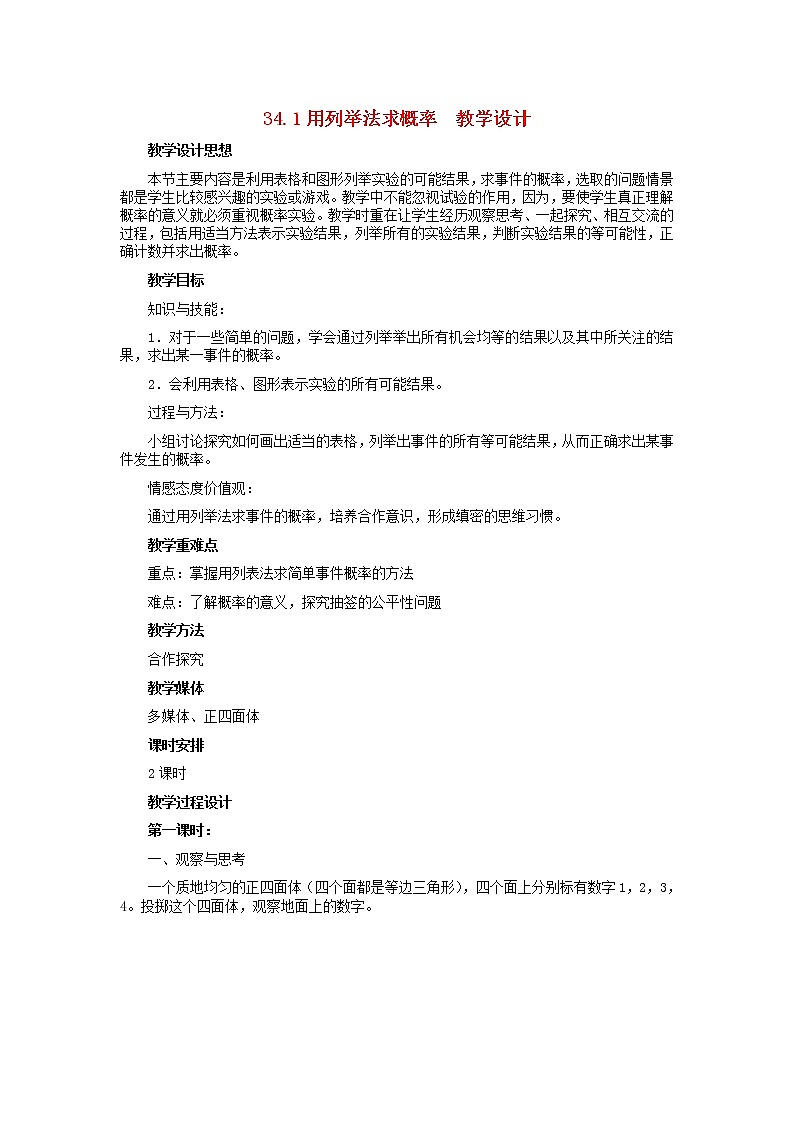 冀教初中数学九下《31.4 用列举法求简单事件的概率 》word教案 第1页
