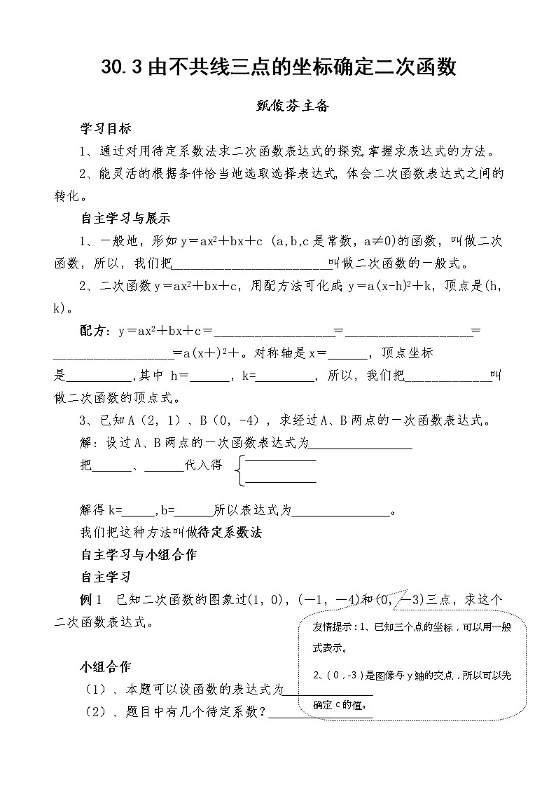 冀教初中数学九下《30.3 由不共线三点的坐标确定二次函数》word教案第1页