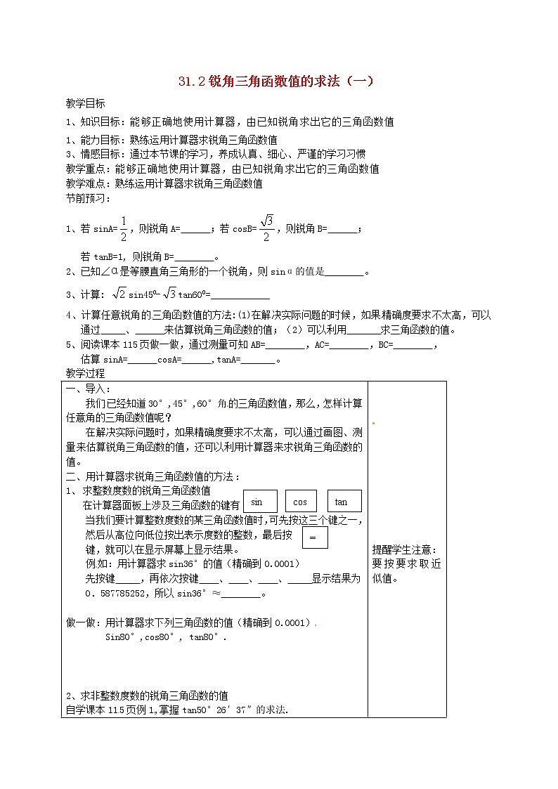 冀教初中数学九上《26.2 锐角三角函数的计算》word教案 (1)01