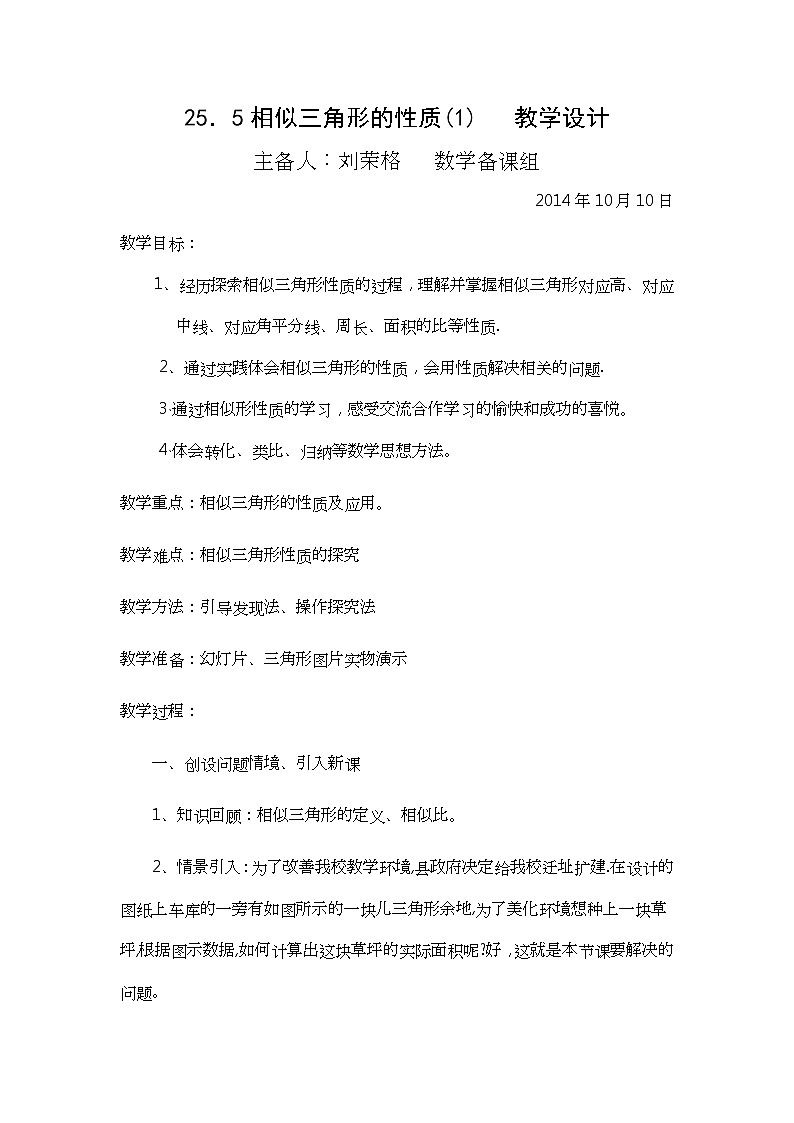 冀教初中数学九上《25.5 相似三角形的性质》word教案 (1)01