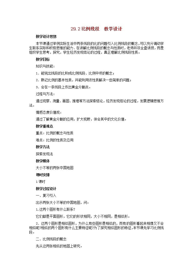 冀教初中数学九上《25.1 比例线段》word教案 (5)01
