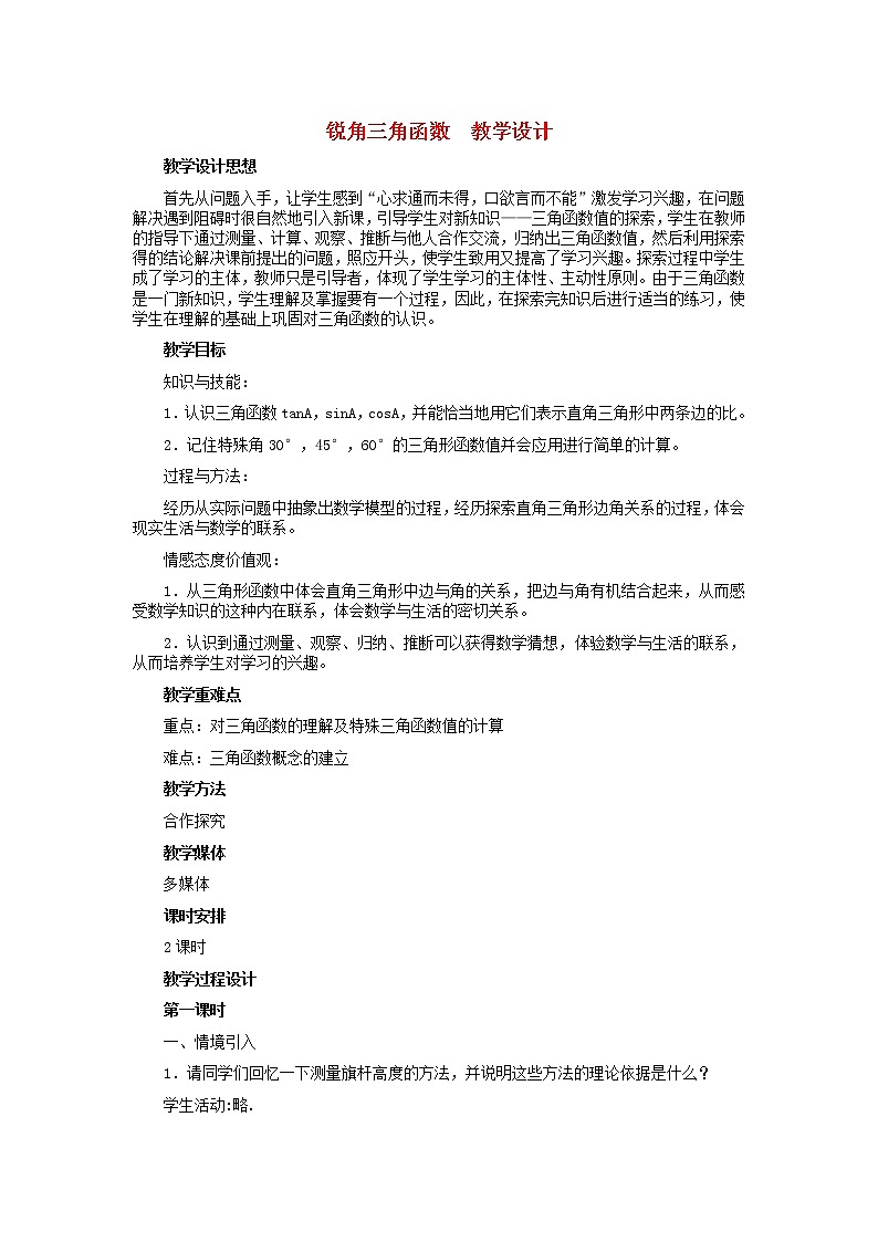 冀教初中数学九上《26.1 锐角三角函数》word教案 (4)01