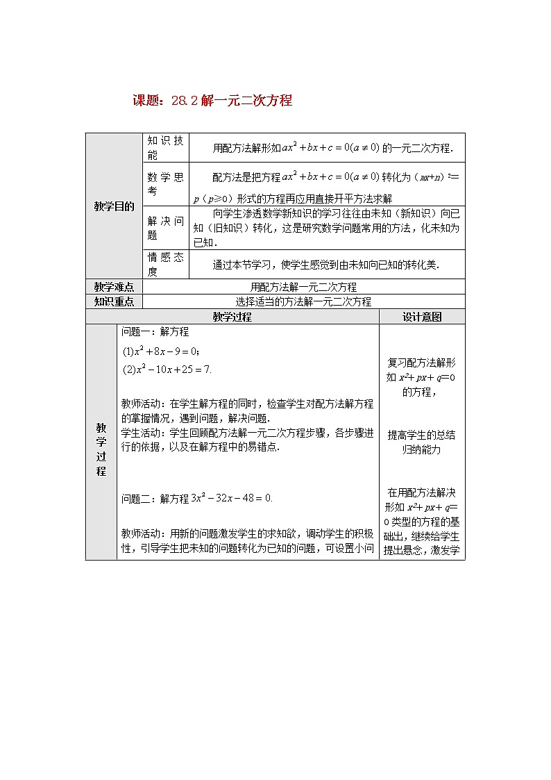 冀教初中数学九上《24.2 解一元二次方程》word教案 第1页