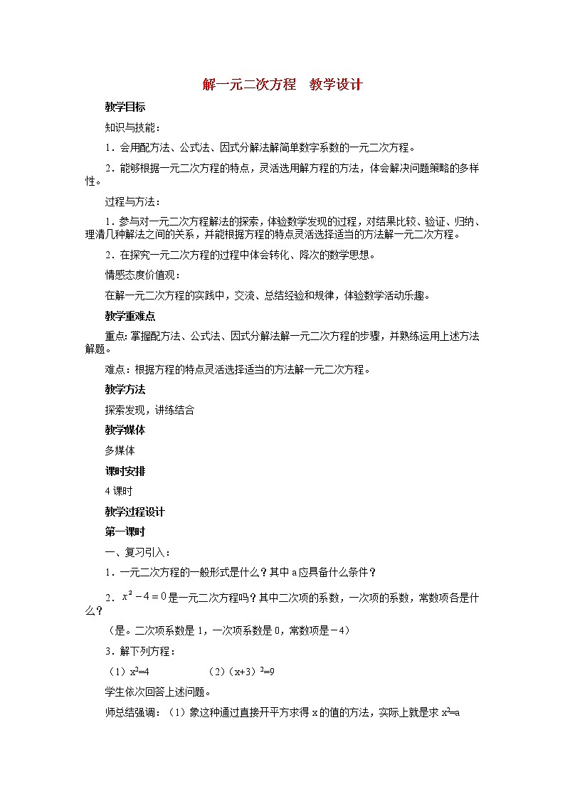 冀教初中数学九上《24.2 解一元二次方程》word教案 (1)01