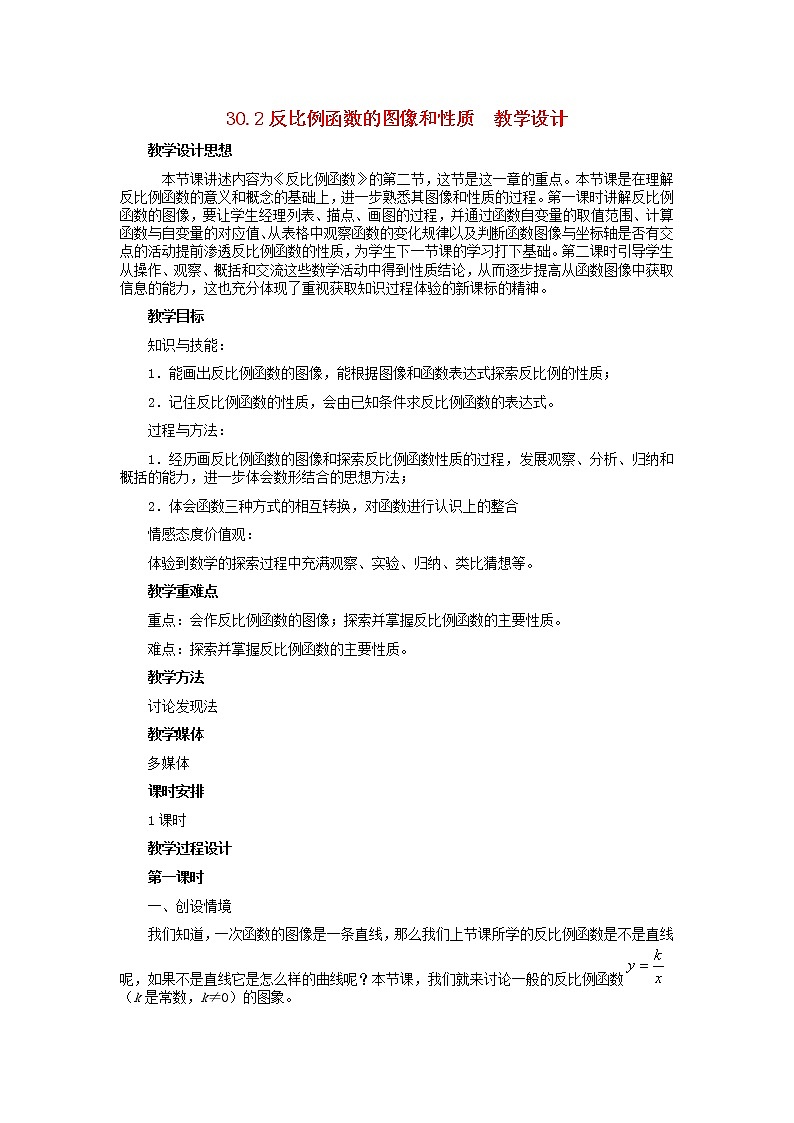 冀教初中数学九上《27.0第27章 反比例函数》word教案 (2)01