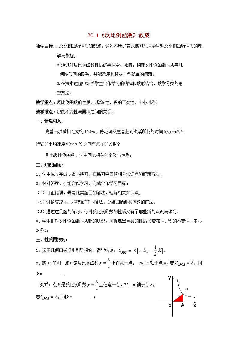 冀教初中数学九上《27.1 反比例函数》word教案 第1页