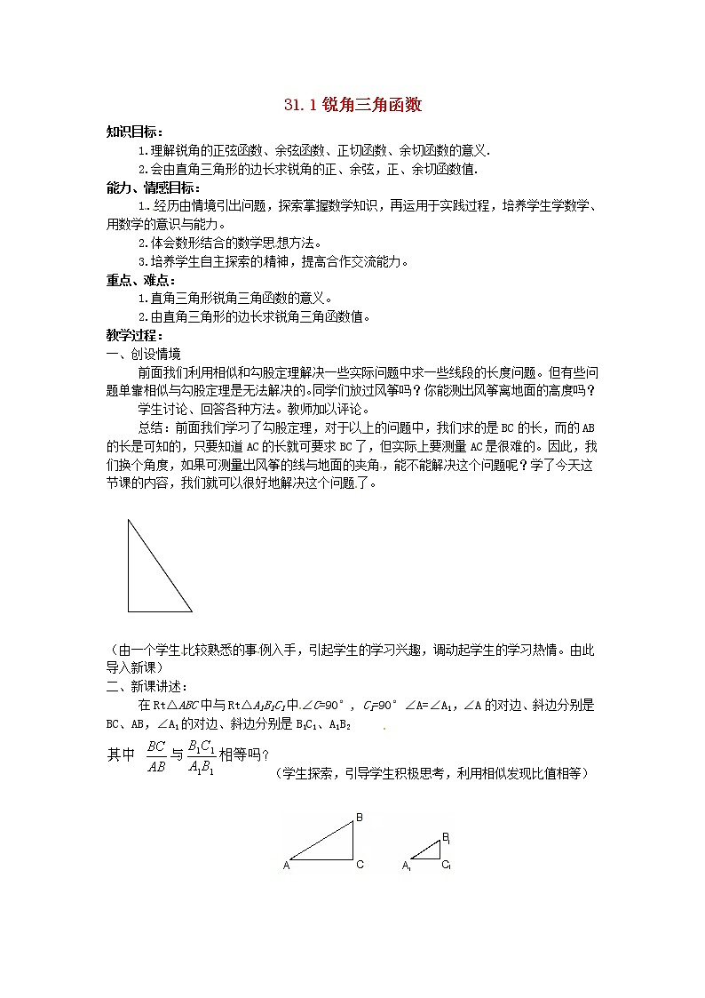冀教初中数学九上《26.1 锐角三角函数》word教案 (5)01