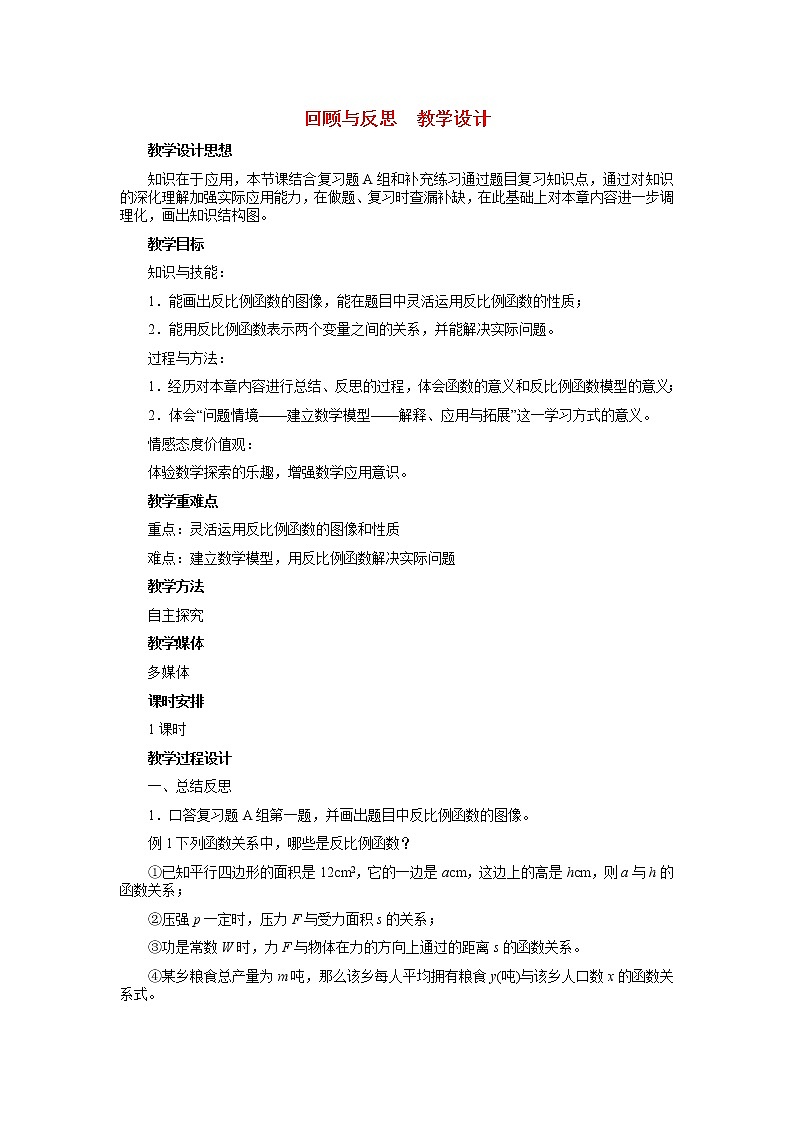 冀教初中数学九上《27.0第27章 反比例函数》word教案 (3)01