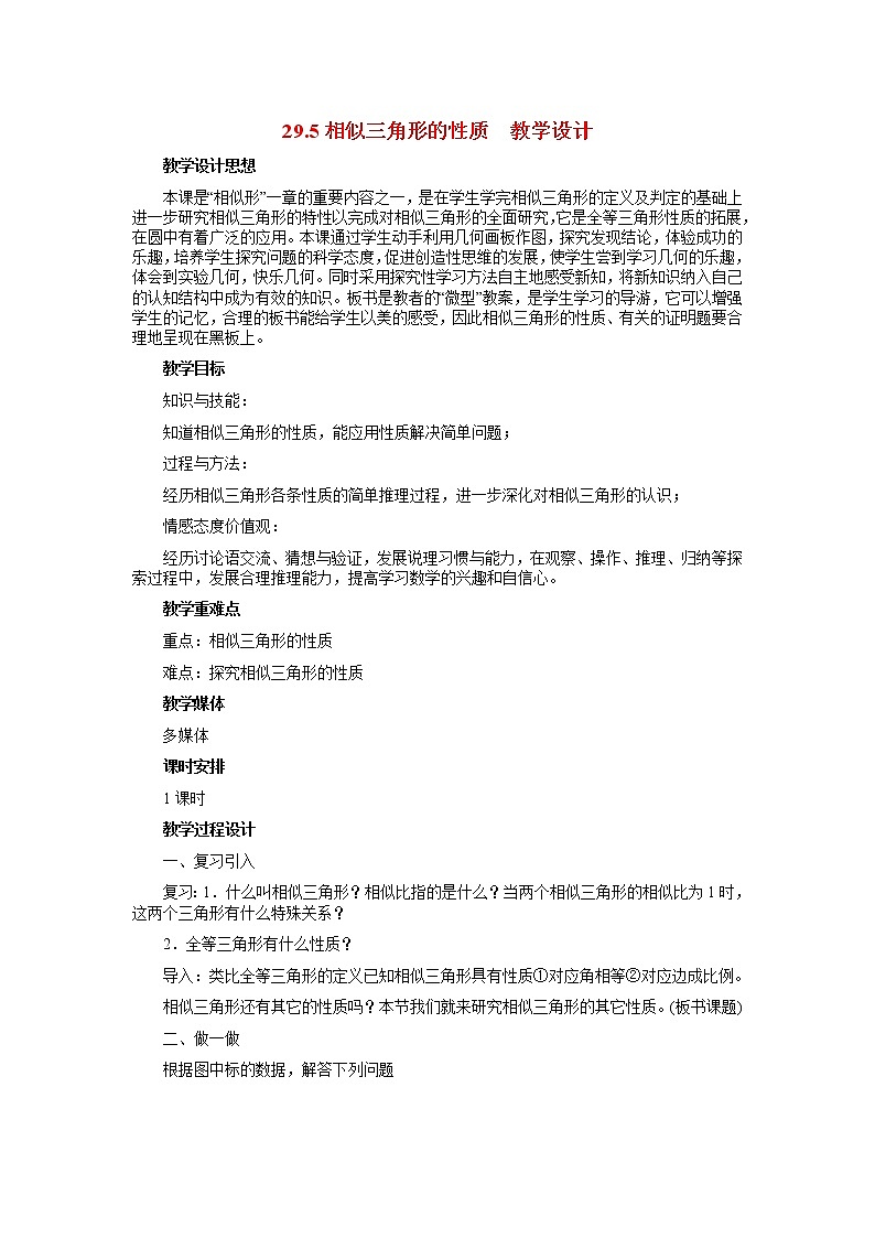 冀教初中数学九上《25.5 相似三角形的性质》word教案 (4)01