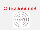 冀教初中數(shù)學九下《29.1 點與圓的位置關(guān)系 》PPT課件 (1)