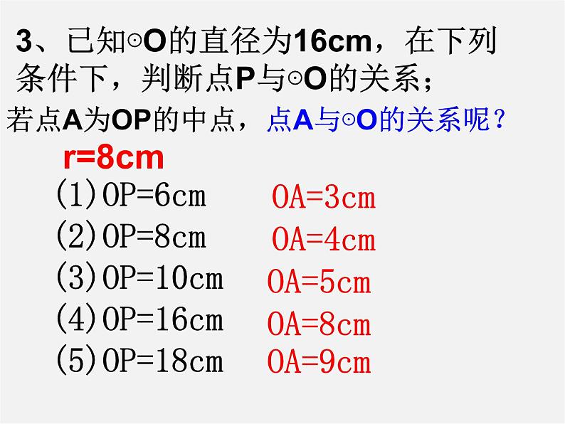 冀教初中数学九下《29.1 点与圆的位置关系 》PPT课件 (1)07