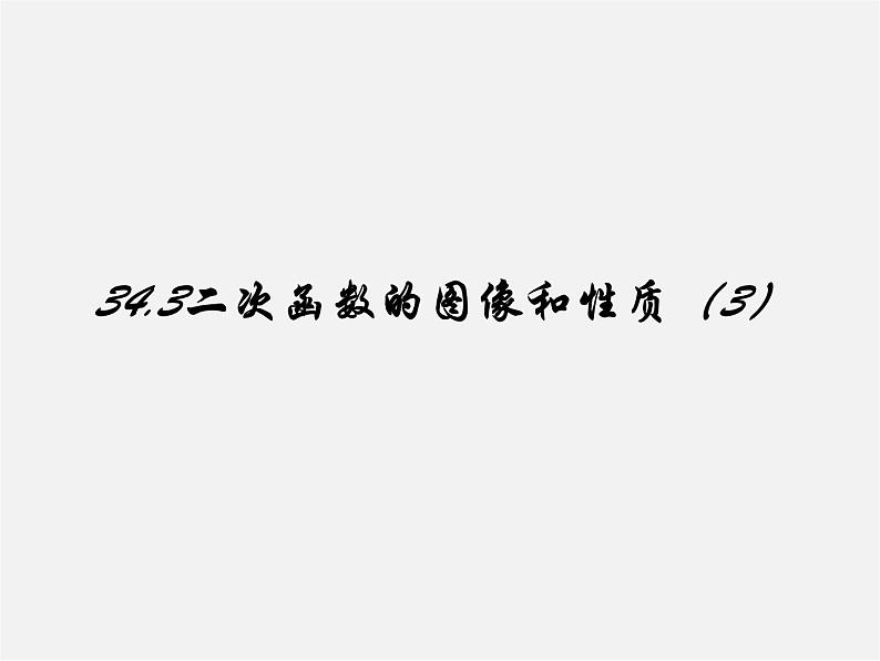 冀教初中数学九下《30.2 二次函数的图像和性质》PPT课件 第1页