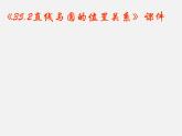 冀教初中數(shù)學(xué)九下《29.2 直線與圓的位置關(guān)系 》PPT課件 (2)