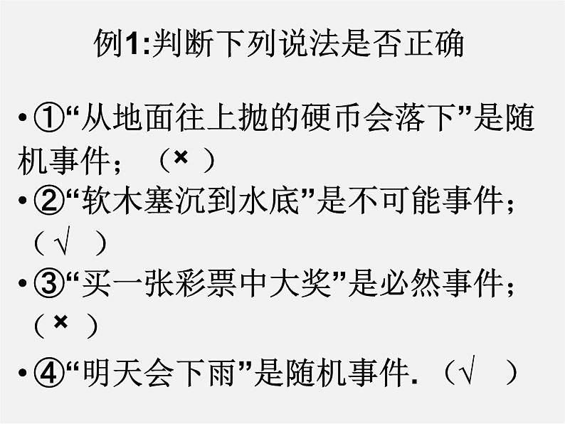 冀教初中数学九下《31.1 确定事件和随机事件 》PPT课件 第4页