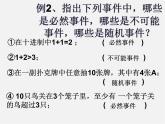 冀教初中数学九下《31.1 确定事件和随机事件 》PPT课件 (2)