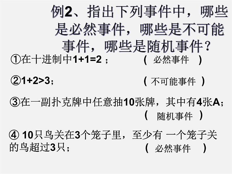 冀教初中数学九下《31.1 确定事件和随机事件 》PPT课件 第5页