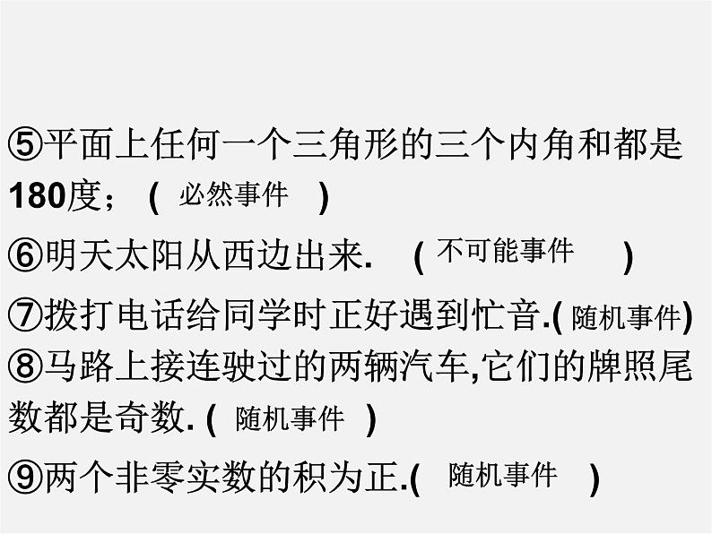 冀教初中数学九下《31.1 确定事件和随机事件 》PPT课件 第6页