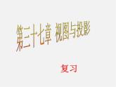 冀教初中數(shù)學(xué)九下《32.0第32章 投影與視圖》PPT課件 (1)