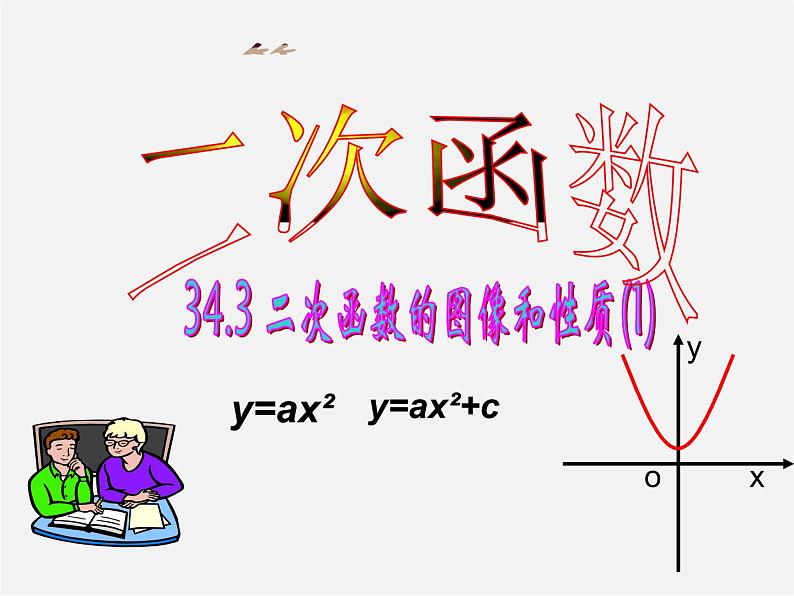 冀教初中数学九下《30.2 二次函数的图像和性质》PPT课件 第1页