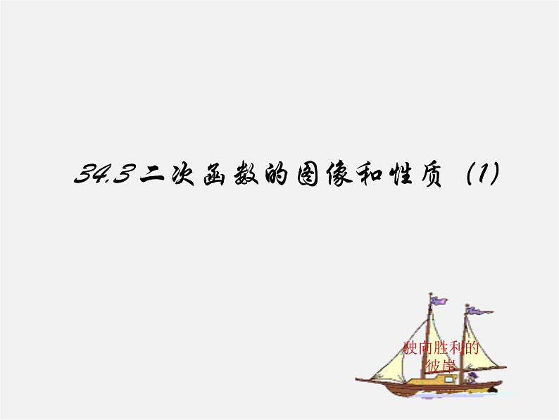 冀教初中数学九下《30.2 二次函数的图像和性质》PPT课件 (3)01