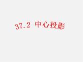 冀教初中數(shù)學(xué)九下《32.1 投影》PPT課件 (3)