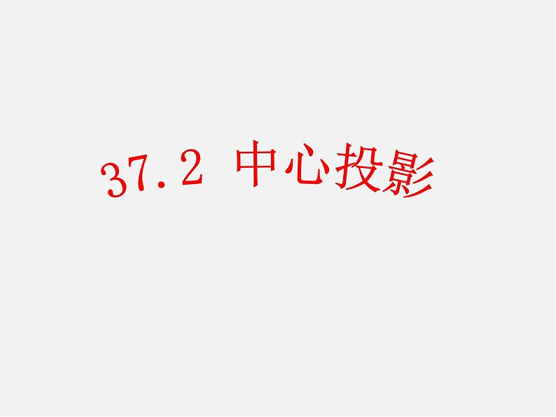 冀教初中数学九下《32.1 投影》PPT课件 (3)01