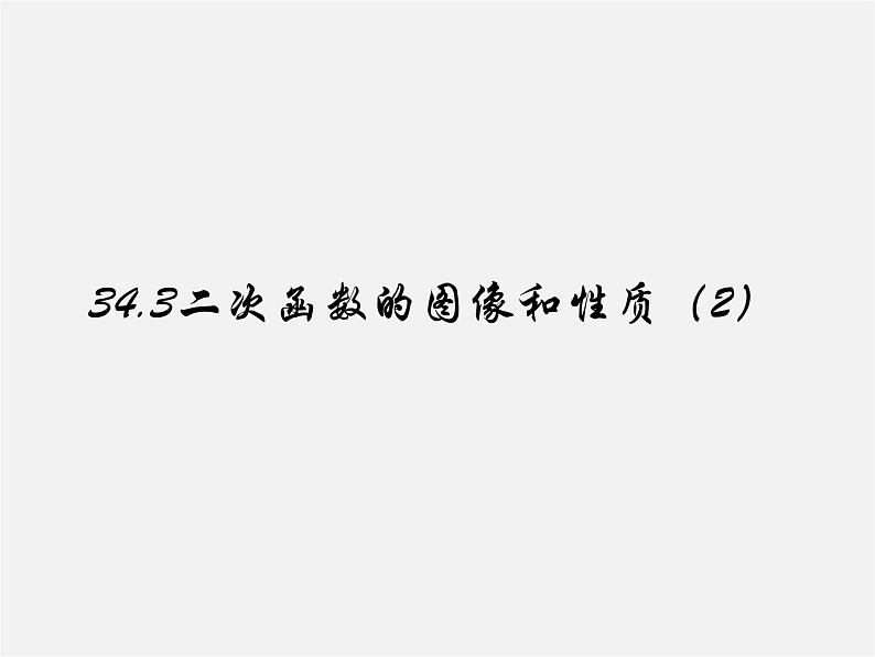 冀教初中数学九下《30.2 二次函数的图像和性质》PPT课件 第1页