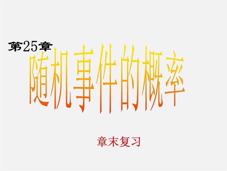 冀教初中数学九下《31.2 随机事件的概率 》PPT课件 (2)01