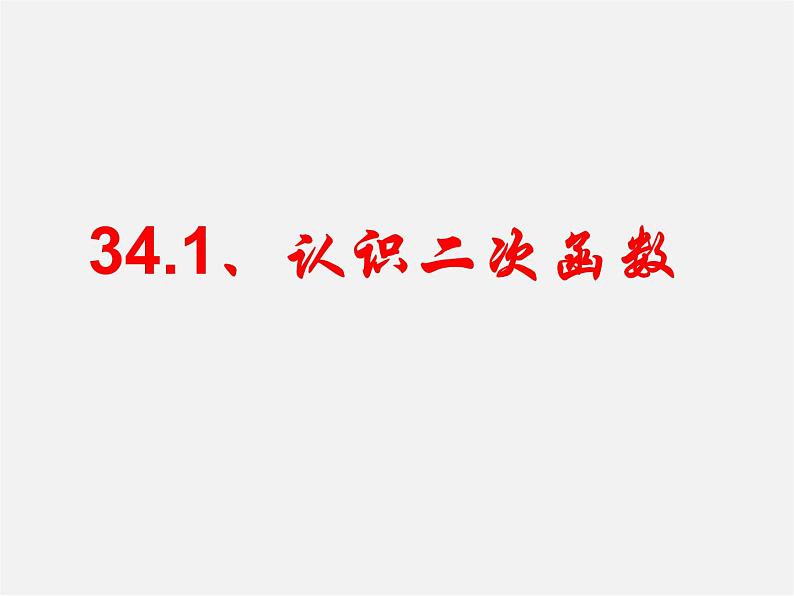 冀教初中数学九下《30.1 二次函数》PPT课件 (2)01