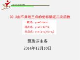 由不共線三點的坐標確定二次函數(shù)PPT課件免費下載