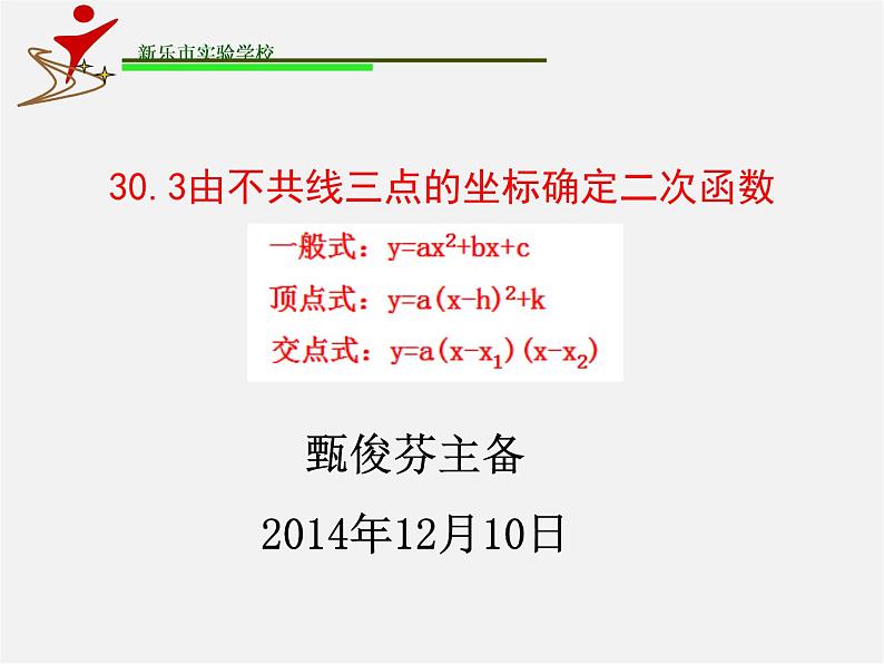 由不共线三点的坐标确定二次函数PPT课件免费下载01