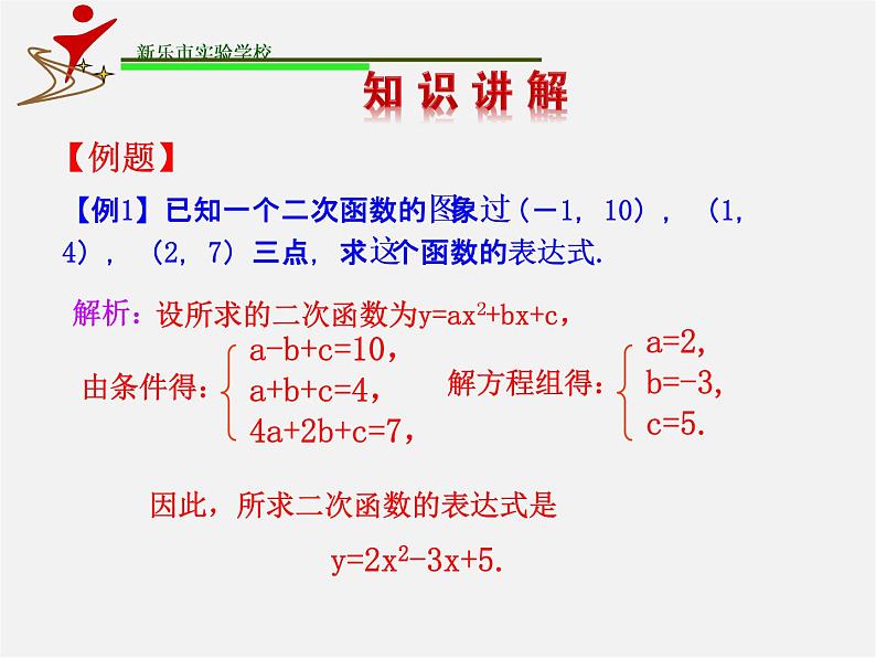 由不共线三点的坐标确定二次函数PPT课件免费下载04