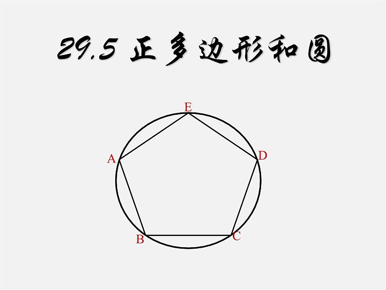 冀教初中数学九下《29.5 正多边形与圆 》PPT课件01