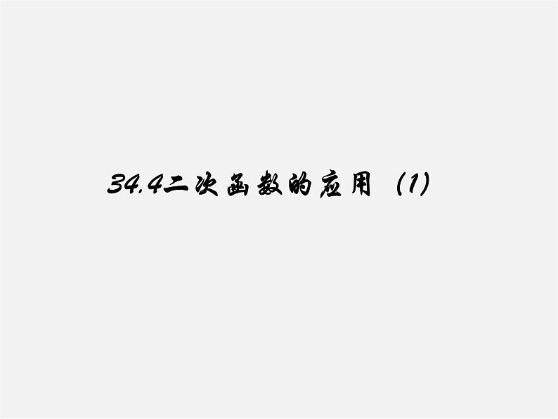 冀教初中数学九下《30.4 二次函数的应用》PPT课件 (1)01