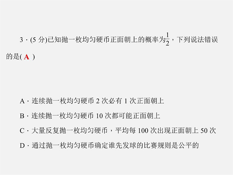 冀教初中数学九下《31.2 随机事件的概率 》PPT课件 第5页