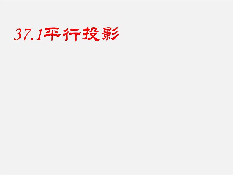 冀教初中数学九下《32.1 投影》PPT课件 (2)01