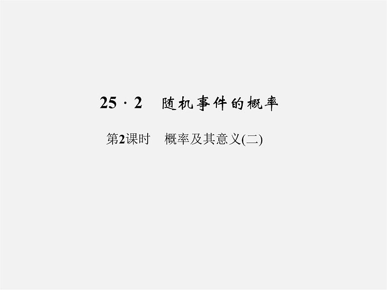 冀教初中数学九下《31.2 随机事件的概率 》PPT课件 (4)01