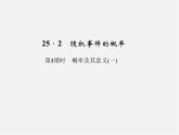 隨機事件的概率PPT課件免費下載