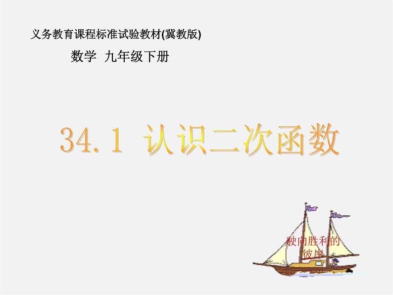 冀教初中数学九下《30.1 二次函数》PPT课件 (1)01