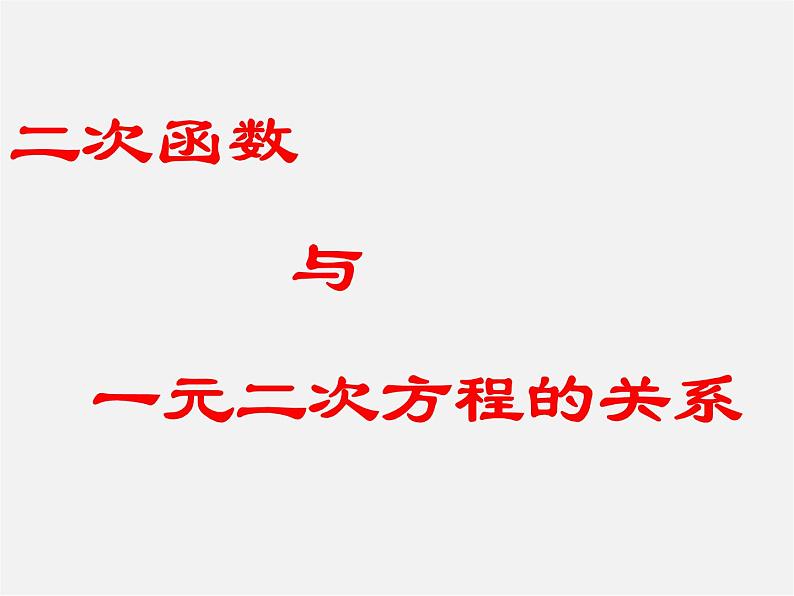 二次函数与一元二次方程的关系PPT课件免费下载01