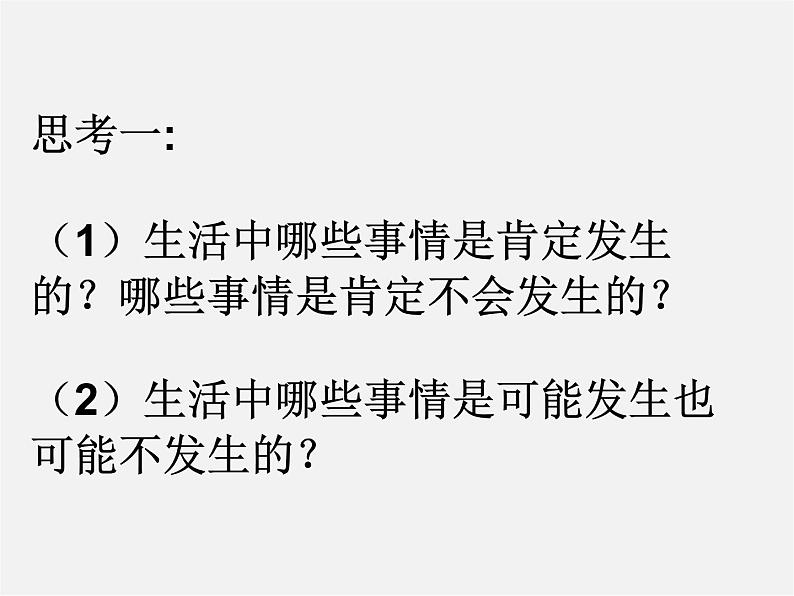 冀教初中数学九下《31.1 确定事件和随机事件 》PPT课件 第1页