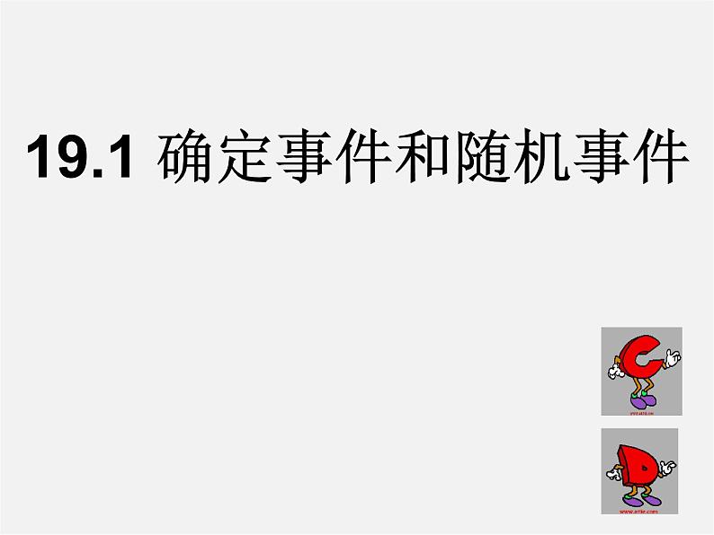 冀教初中数学九下《31.1 确定事件和随机事件 》PPT课件 第3页