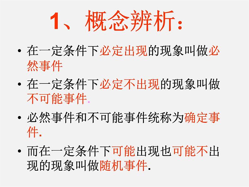 冀教初中数学九下《31.1 确定事件和随机事件 》PPT课件 第4页