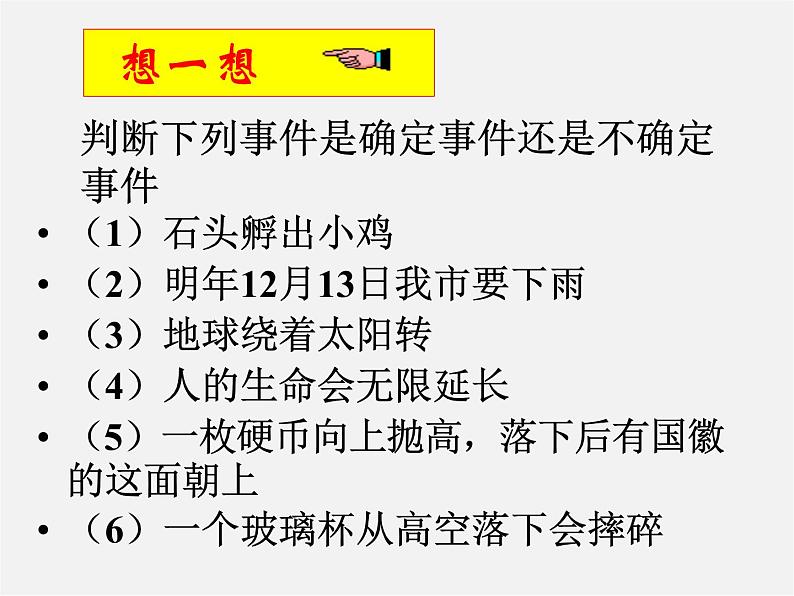 冀教初中数学九下《31.1 确定事件和随机事件 》PPT课件 第5页