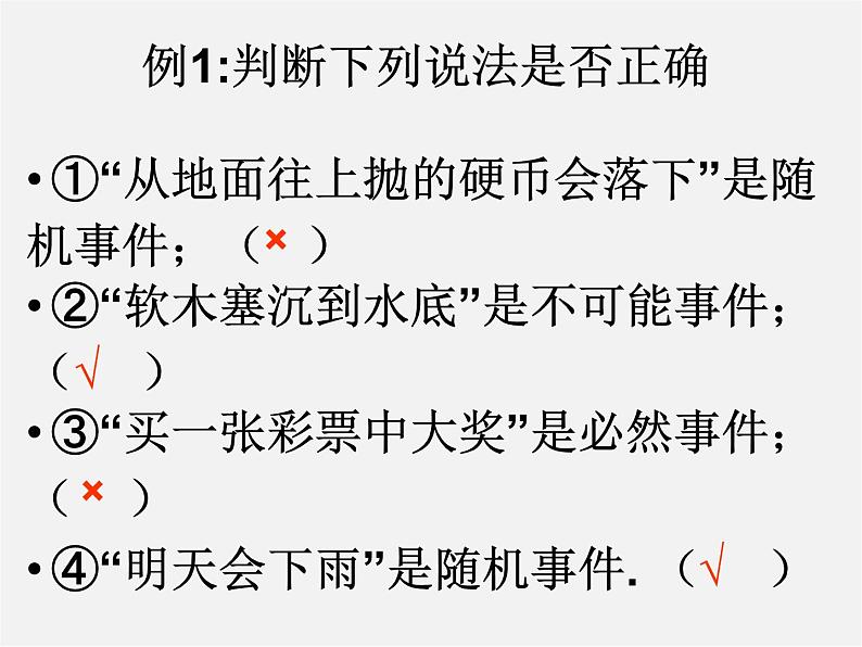 冀教初中数学九下《31.1 确定事件和随机事件 》PPT课件 第6页